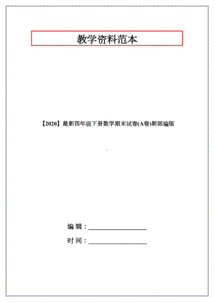 （2020）最新四年级下册数学期末试卷(A卷)新部编版.doc