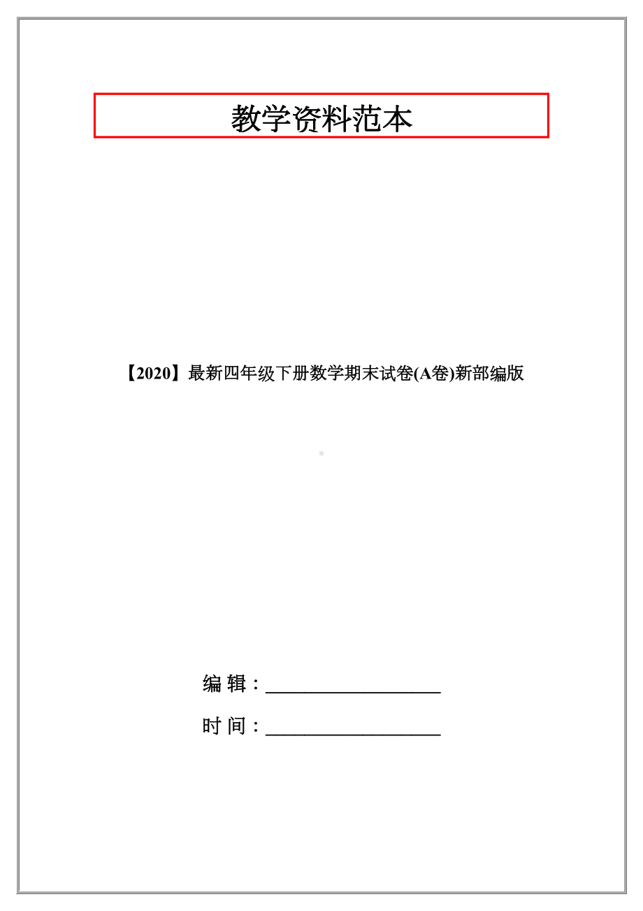 （2020）最新四年级下册数学期末试卷(A卷)新部编版.doc_第1页