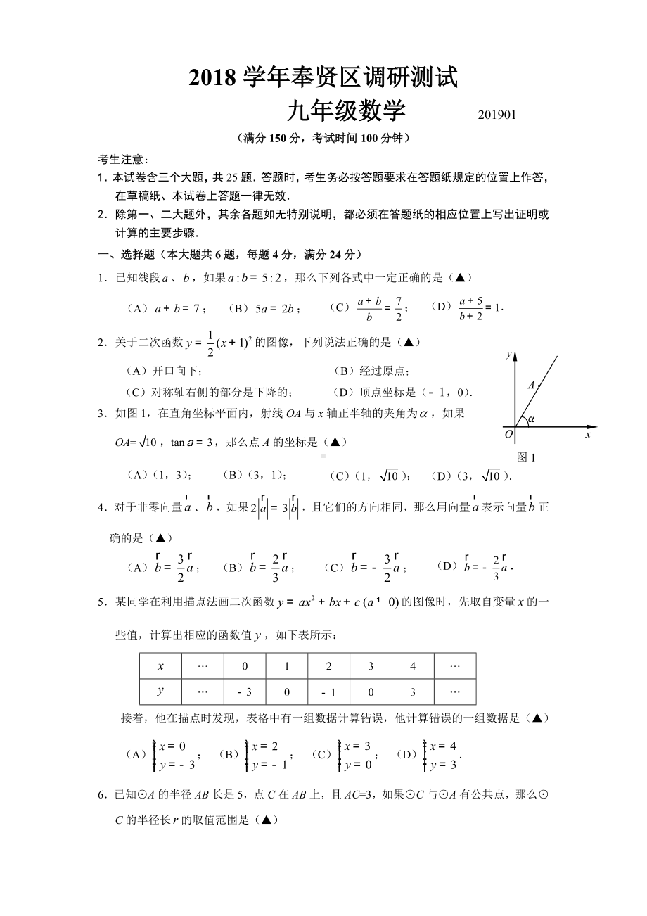 2019年奉贤区初三数学一模试卷.doc_第1页