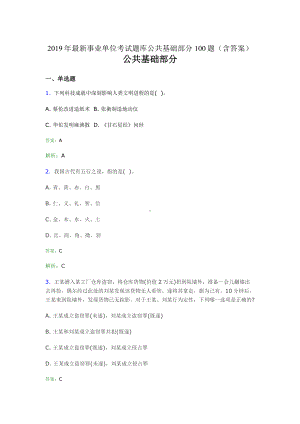 2019最新事业单位考试题库-公共基础部分100题(含答案)15X.doc