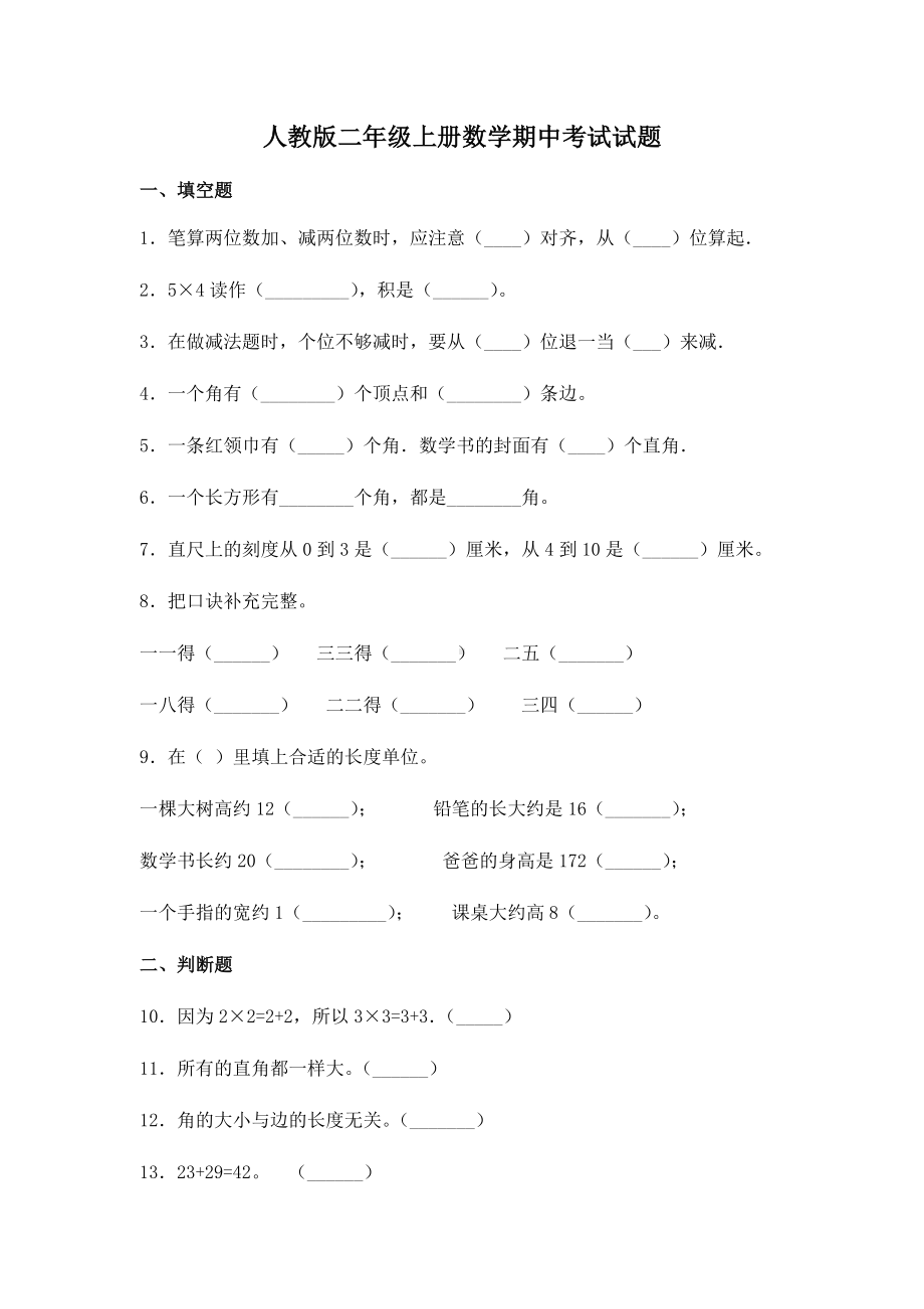 人教版二年级上册数学期中考试试卷及答案.docx_第1页