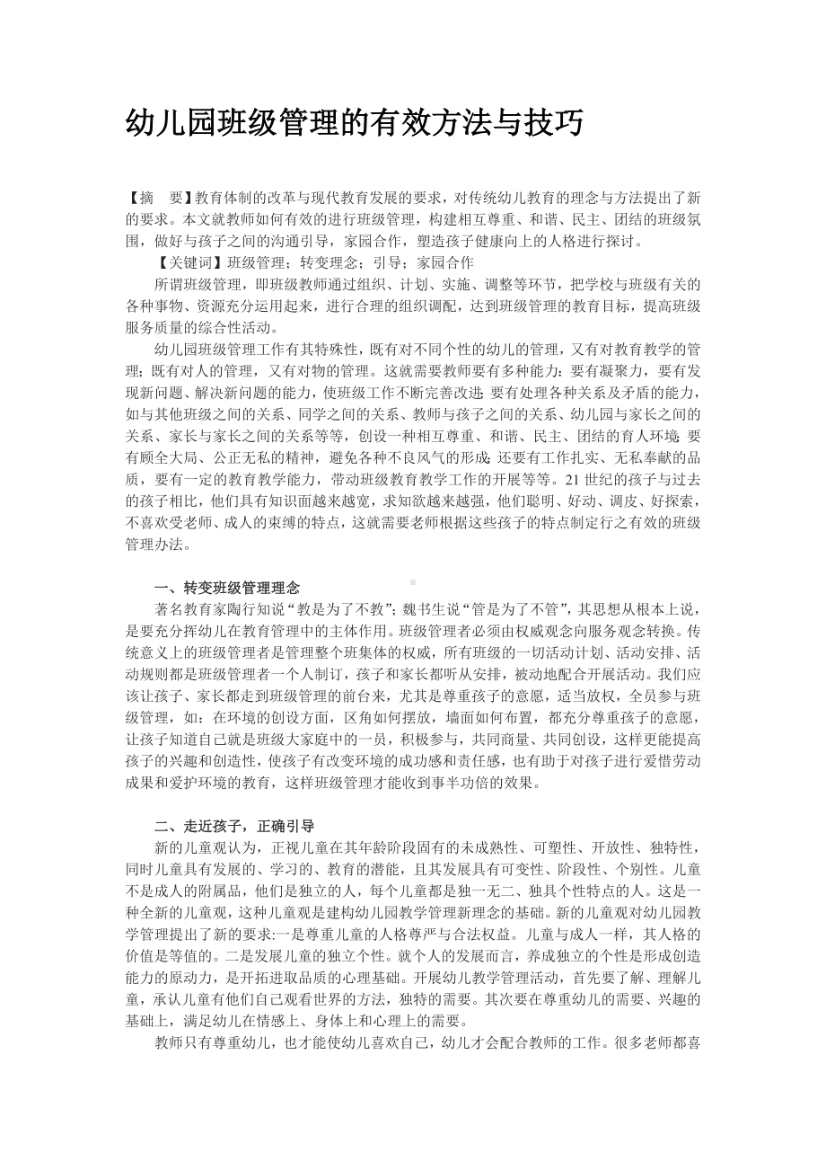 幼儿园班级管理的有效方法与技巧.doc_第1页