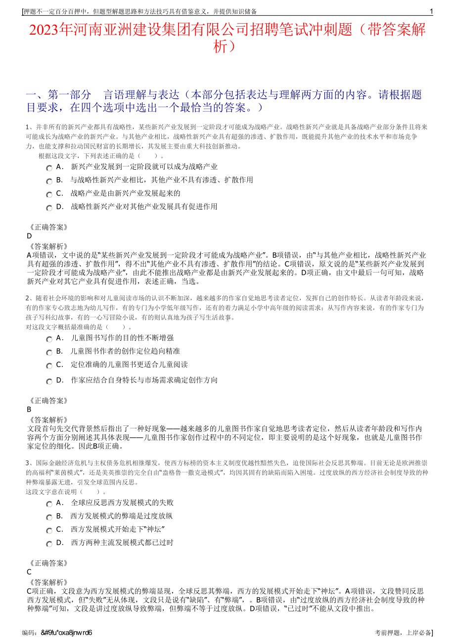 2023年河南亚洲建设集团有限公司招聘笔试冲刺题（带答案解析）.pdf_第1页