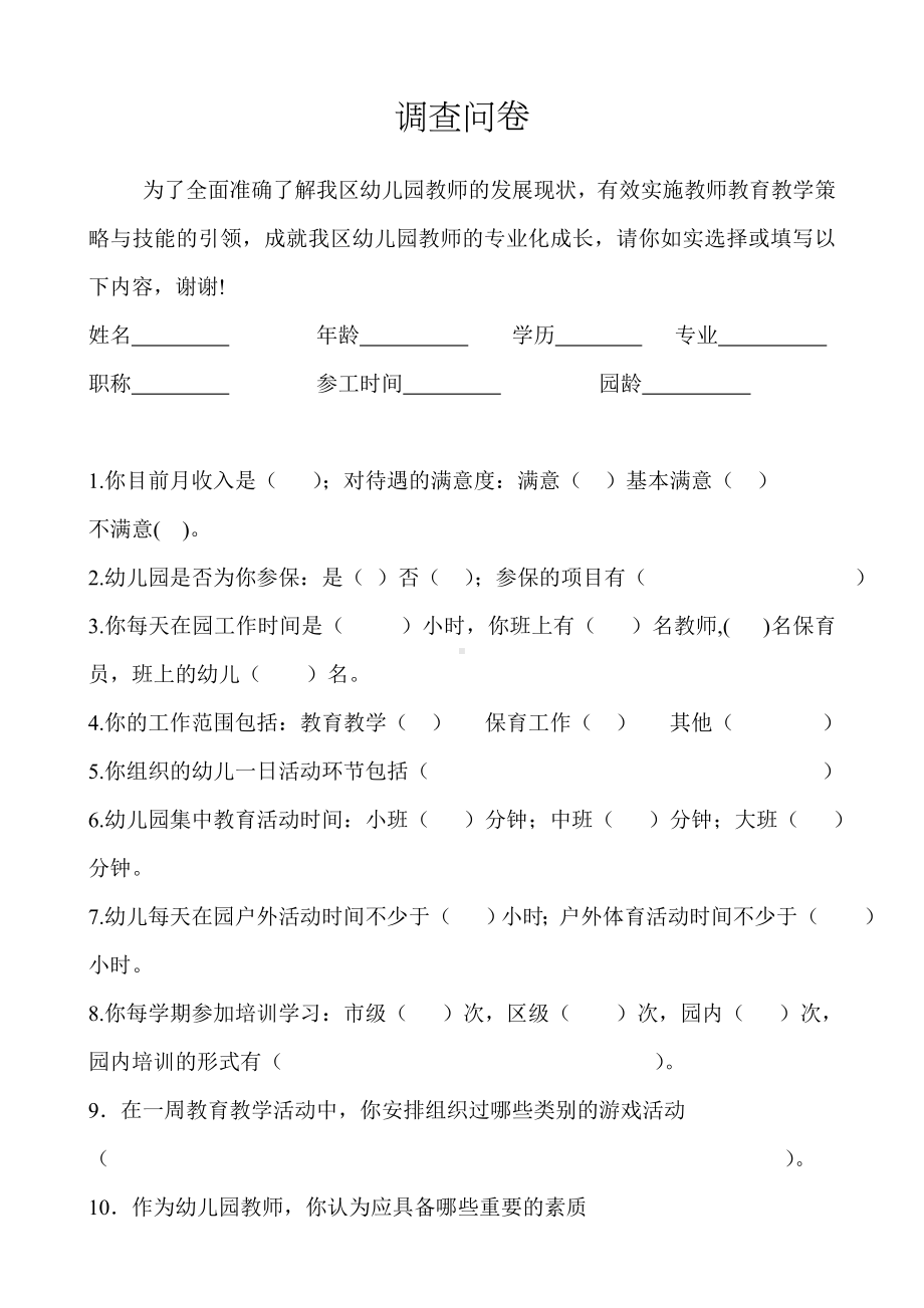 幼儿教师调查问卷.doc_第1页