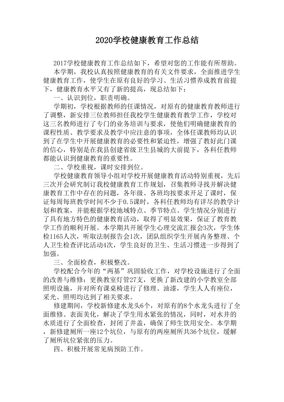 2020学校健康教育工作总结(DOC 6页).docx_第1页