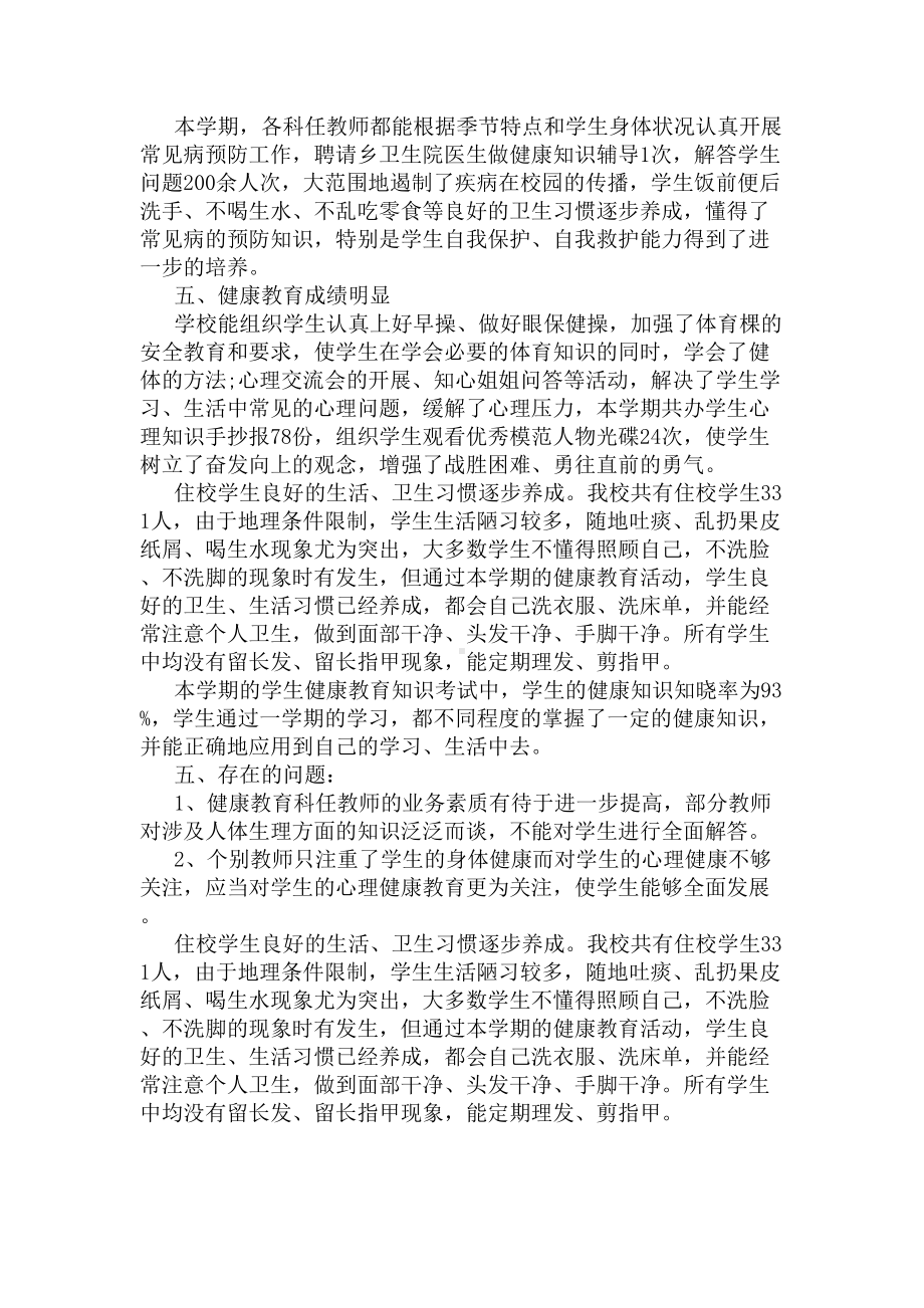 2020学校健康教育工作总结(DOC 6页).docx_第2页