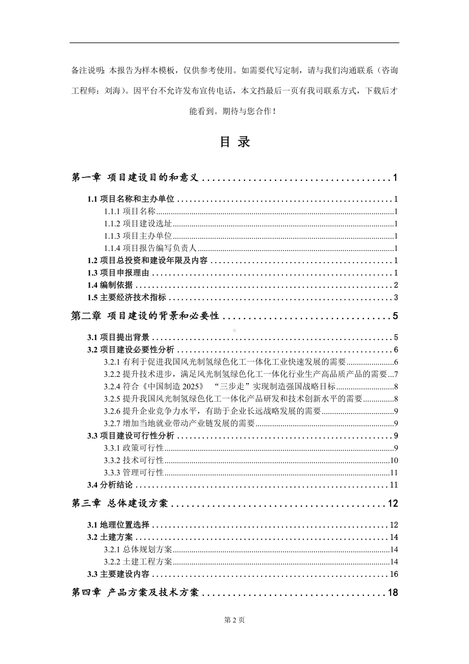 风光制氢绿色化工一体化项目建议书写作模板.doc_第2页