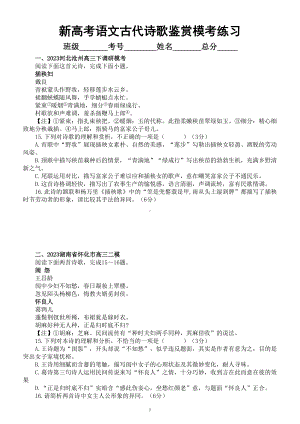 高中语文2023新高考最新名校古代诗歌鉴赏模考试题练习（共8大题附参考答案和解析）.doc