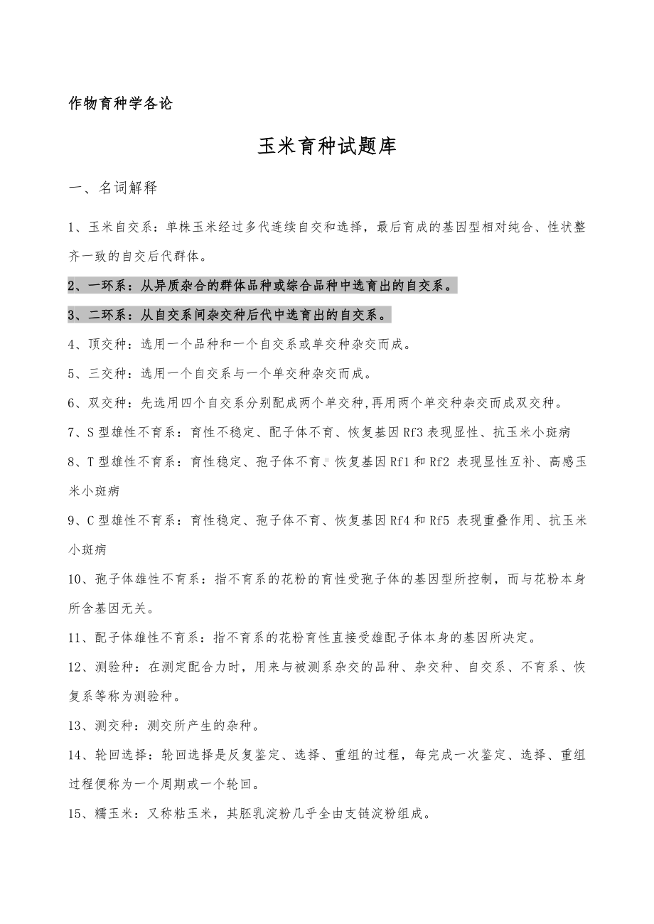 作物育种学各论(玉米)试题库答案版.doc_第1页