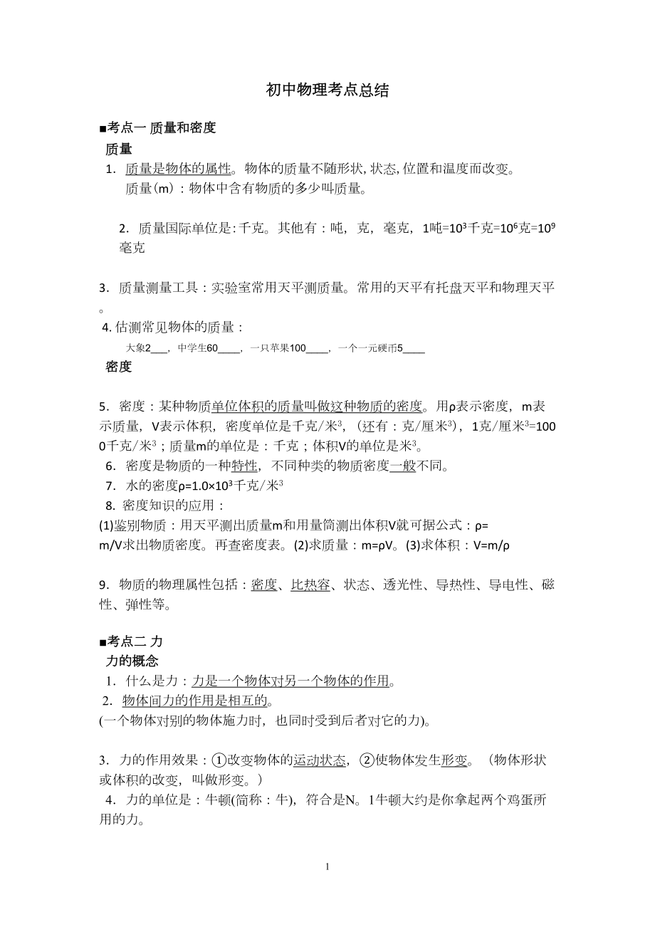 中考物理知识点总结(DOC 24页).doc_第1页