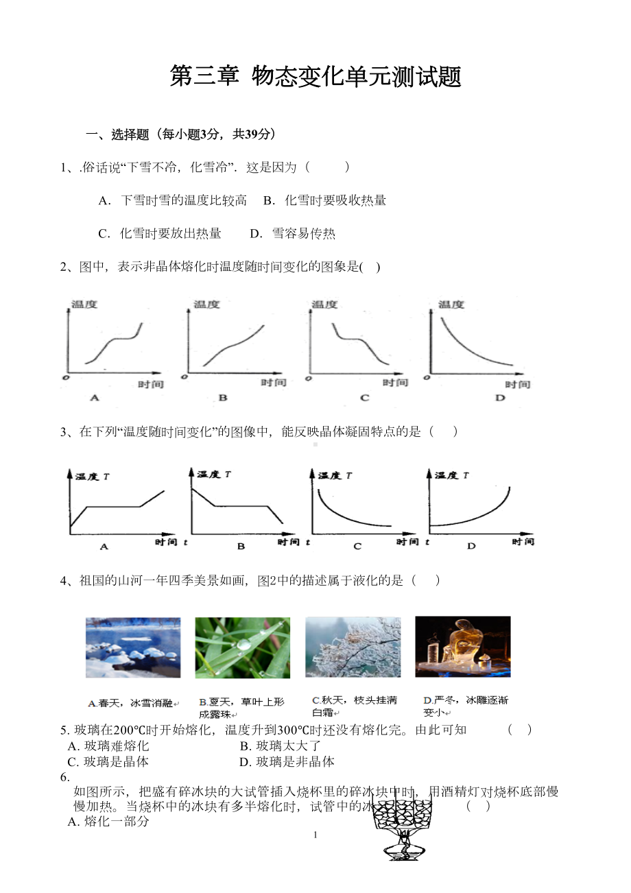 八年级物理物态变化单元测试题及答案(DOC 6页).doc_第1页