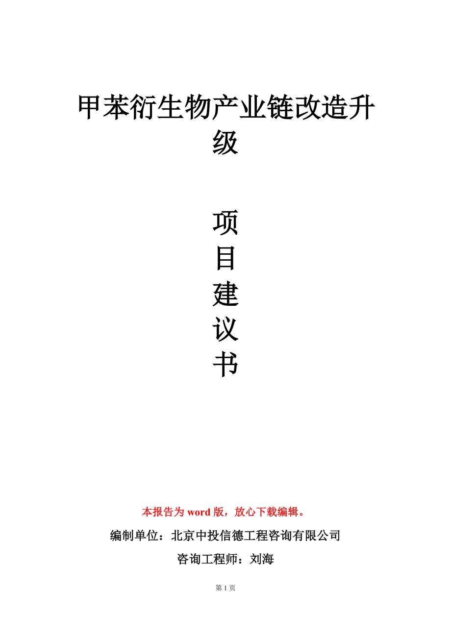 甲苯衍生物产业链改造升级项目建议书写作模板.doc_第1页