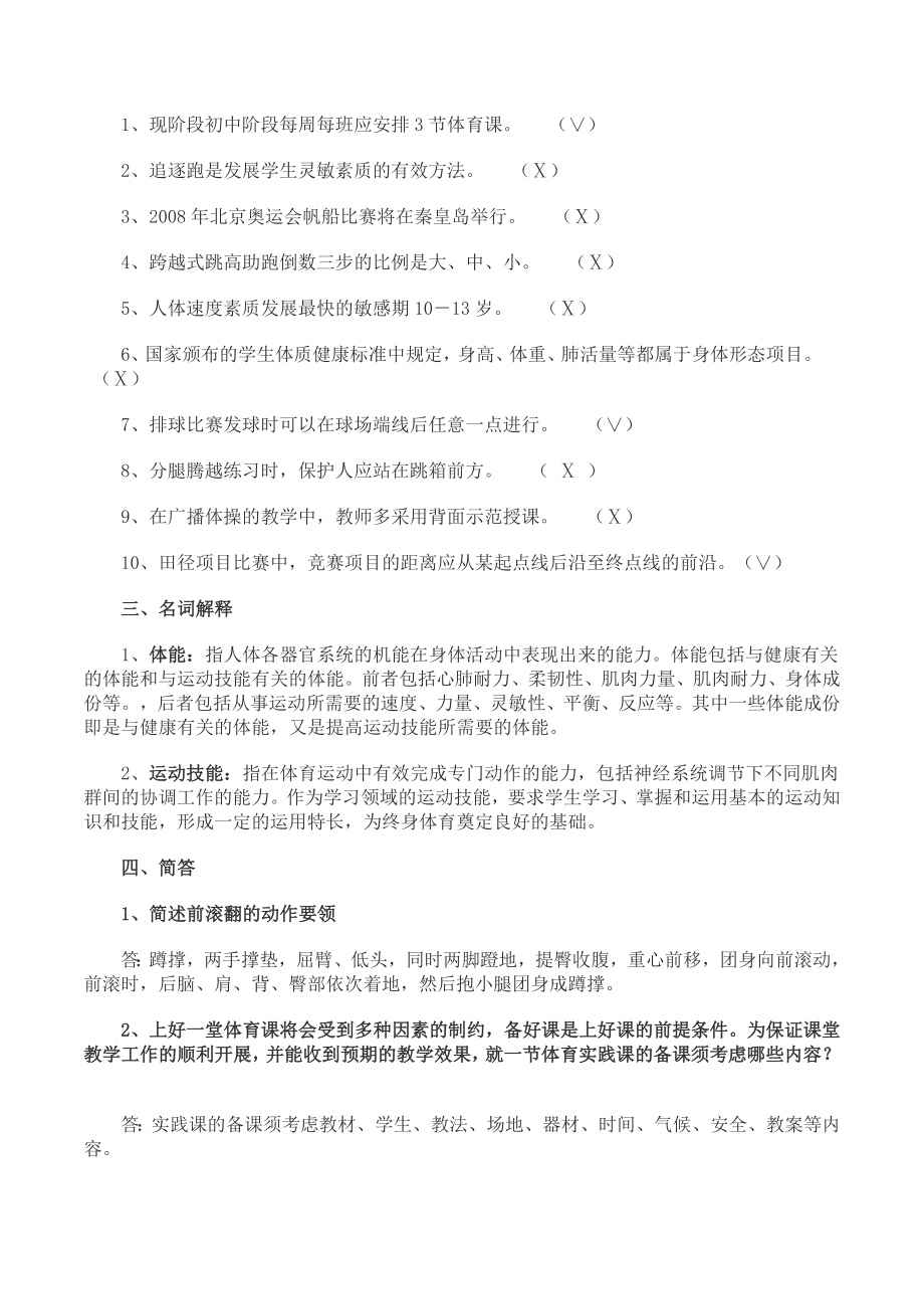 中小学体育教师招聘考试专业知识复习题整理.doc_第2页