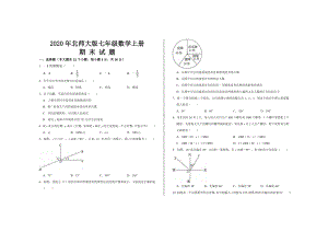 2020年最新北师大版七年级数学上册期末考试试题.doc