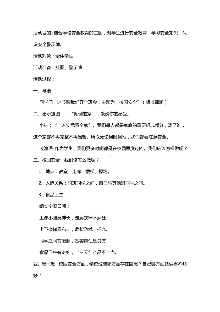 校园安全主题班会设计.docx_第1页