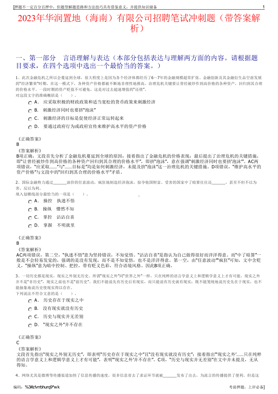 2023年华润置地（海南）有限公司招聘笔试冲刺题（带答案解析）.pdf_第1页