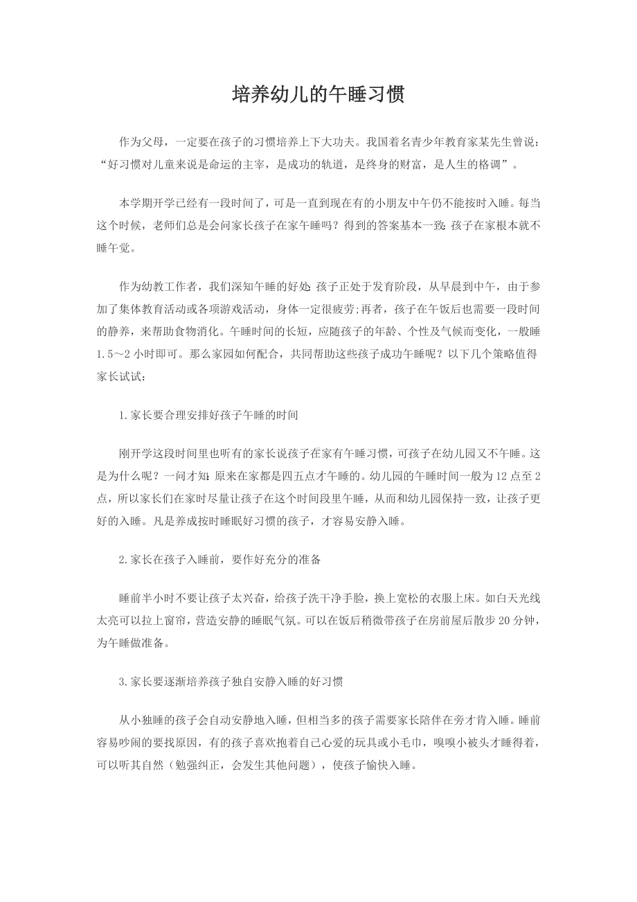 培养幼儿的午睡习惯 .doc_第1页