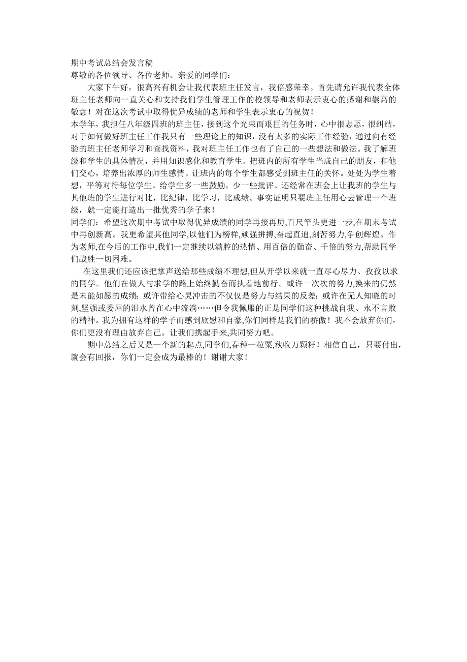 班主任期中考试总结会发言稿.doc_第1页