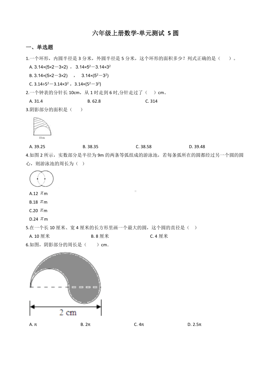 （人教新课标）六年级上册数学5圆测试题-含答案.docx_第1页