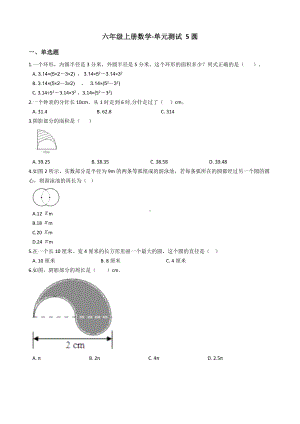 （人教新课标）六年级上册数学5圆测试题-含答案.docx