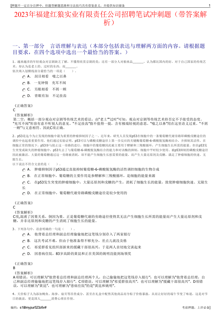 2023年福建红狼实业有限责任公司招聘笔试冲刺题（带答案解析）.pdf_第1页