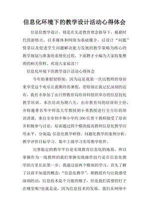 信息化环境下的教学设计活动心得体会.docx