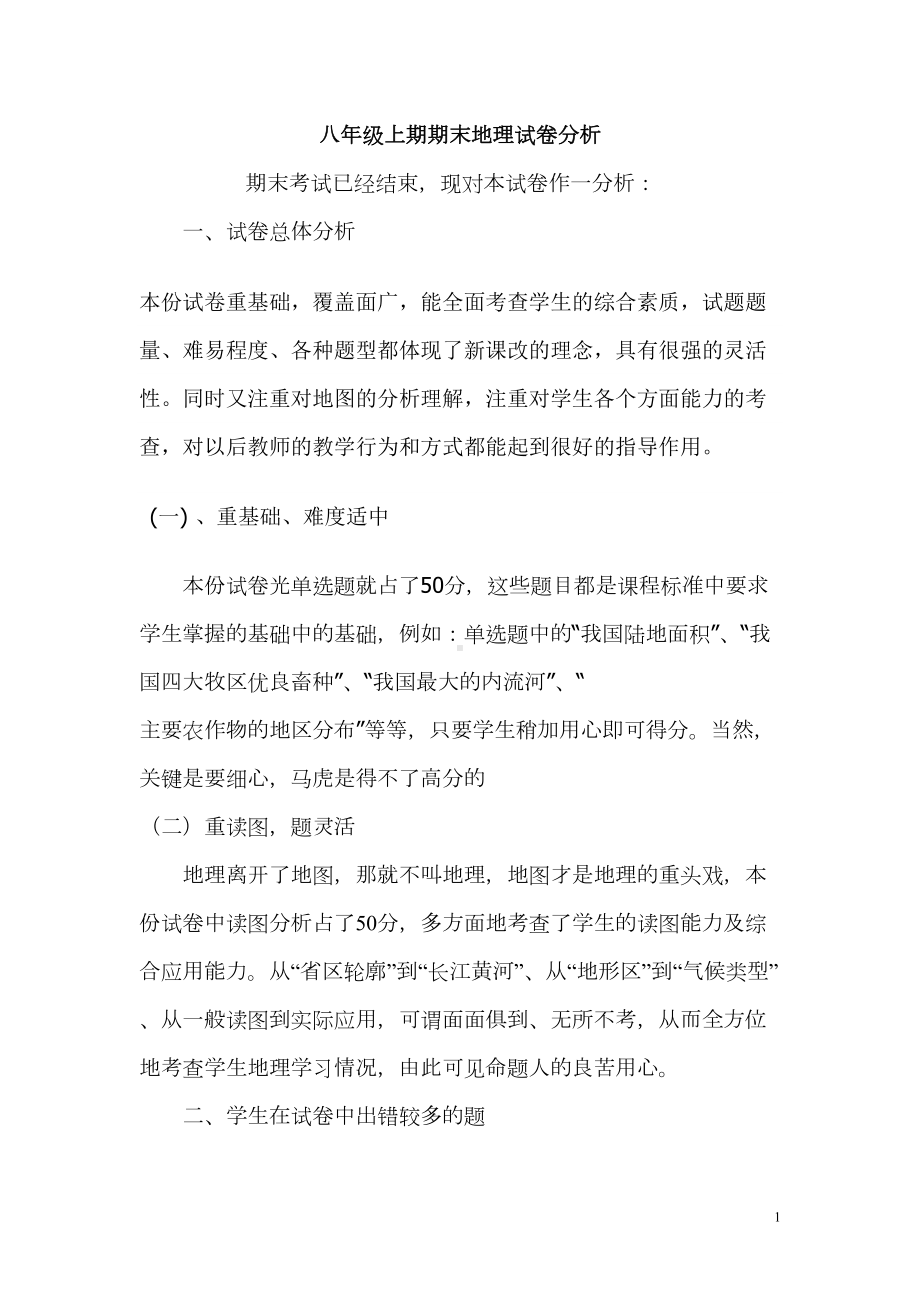 八年级上期期末地理试卷分析(DOC 6页).doc_第1页