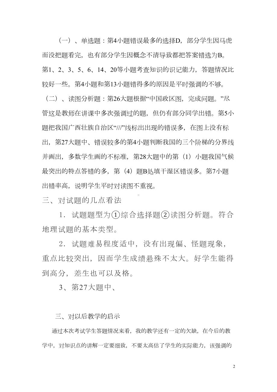 八年级上期期末地理试卷分析(DOC 6页).doc_第2页