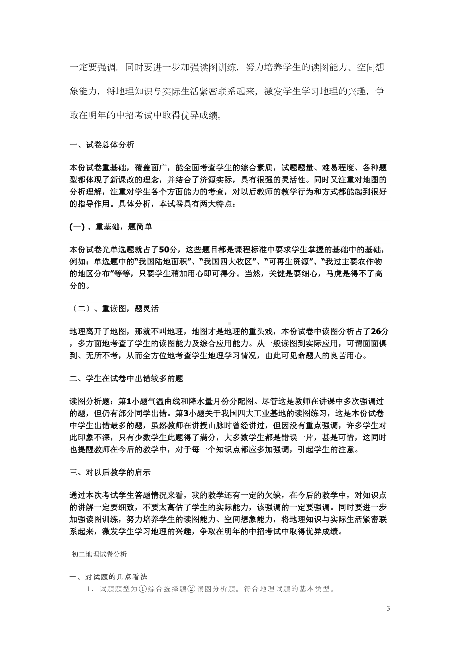 八年级上期期末地理试卷分析(DOC 6页).doc_第3页