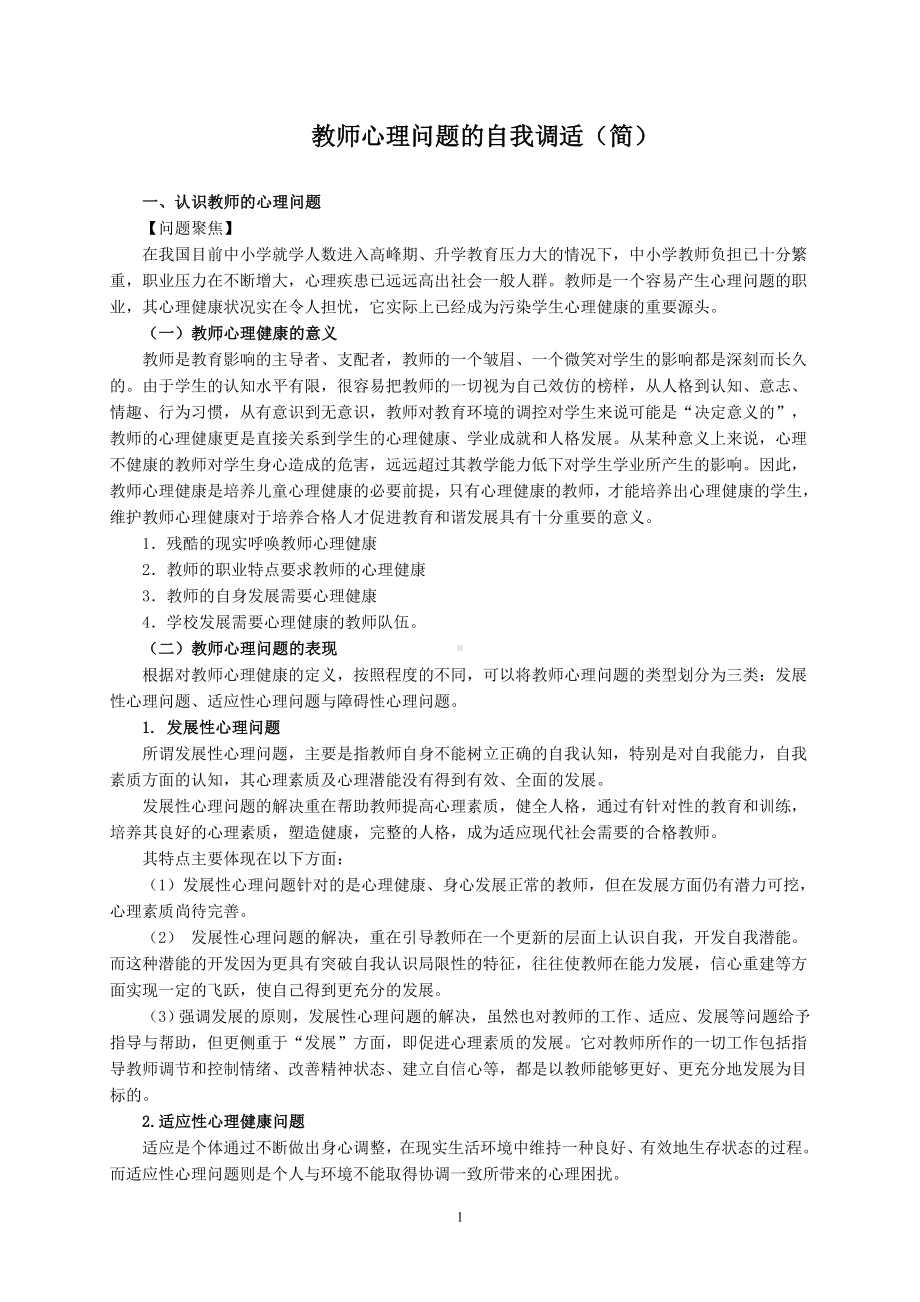 教师心理问题的自我调适（简）.doc_第1页