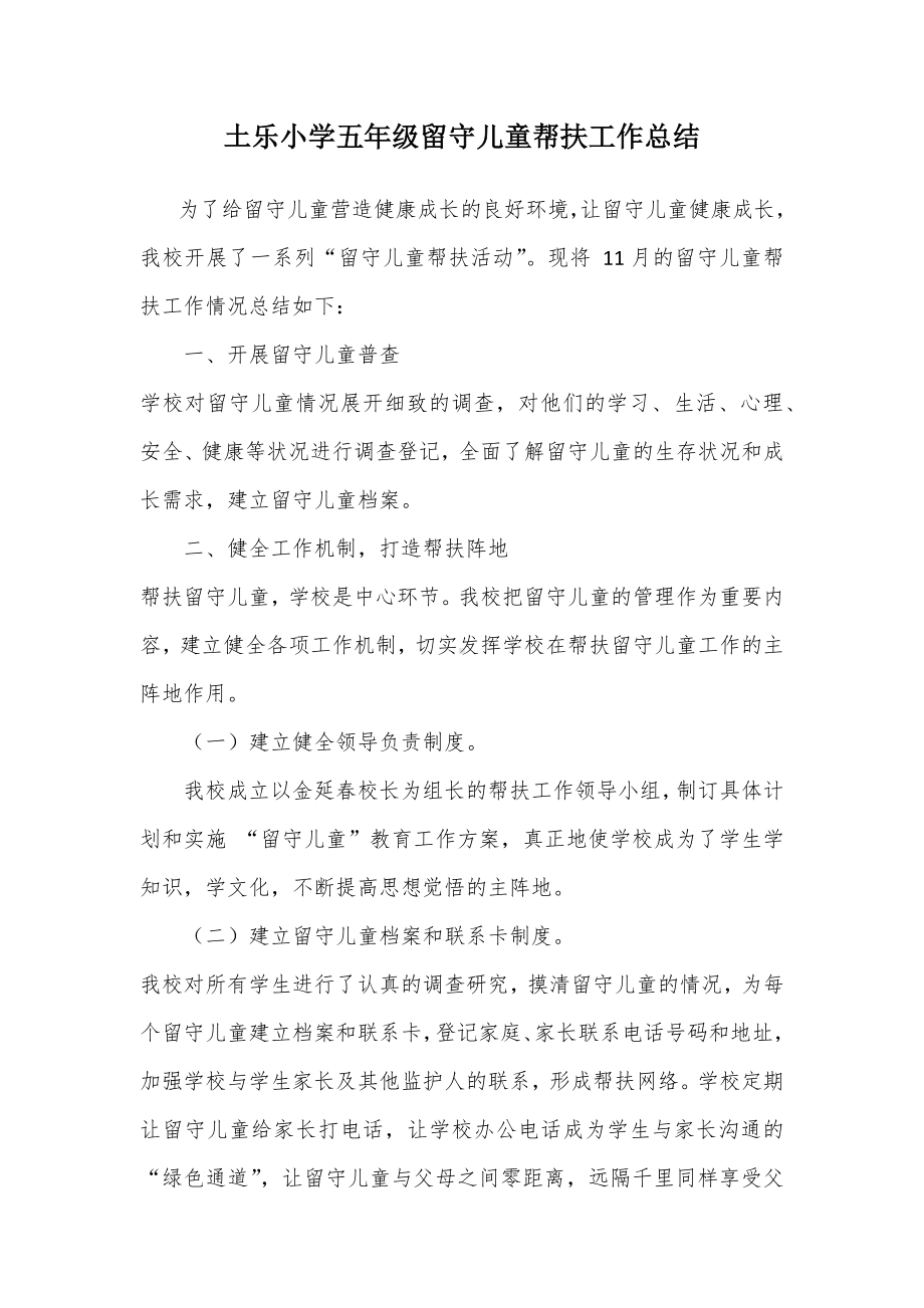 土乐小学五年级留守儿童帮扶工作总结 .docx_第1页