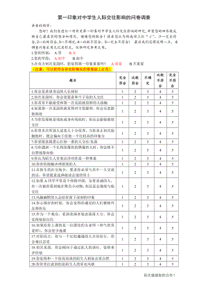 第一印象对中学生人际交往影响的问卷调查.doc