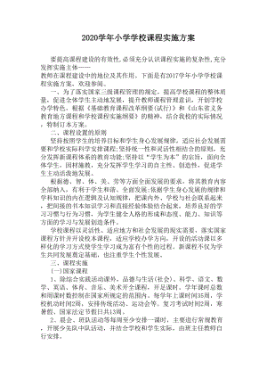 2020学年小学学校课程实施方案(DOC 7页).docx