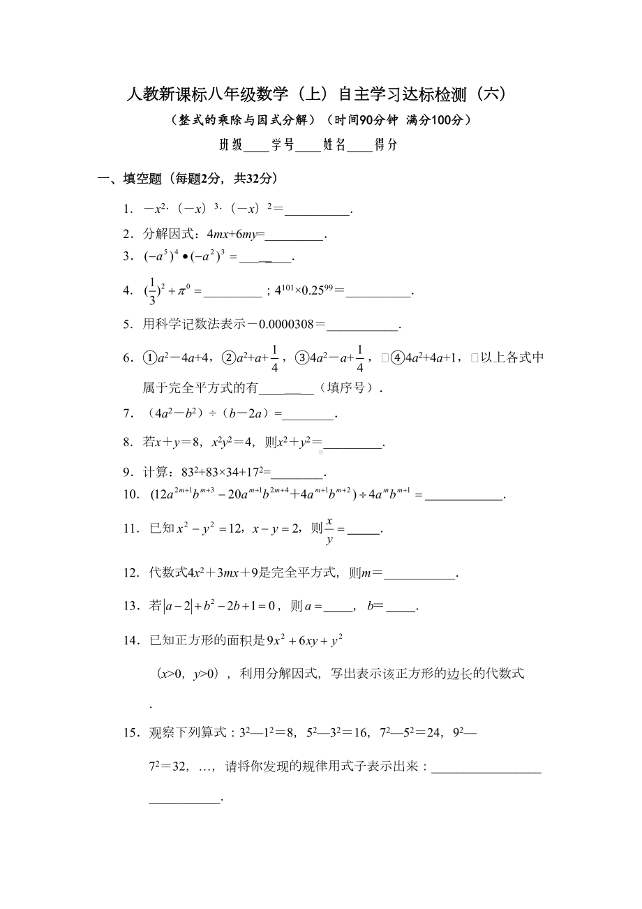 八年级数学整式的乘除与因式分解同步练习题(DOC 6页).doc_第1页