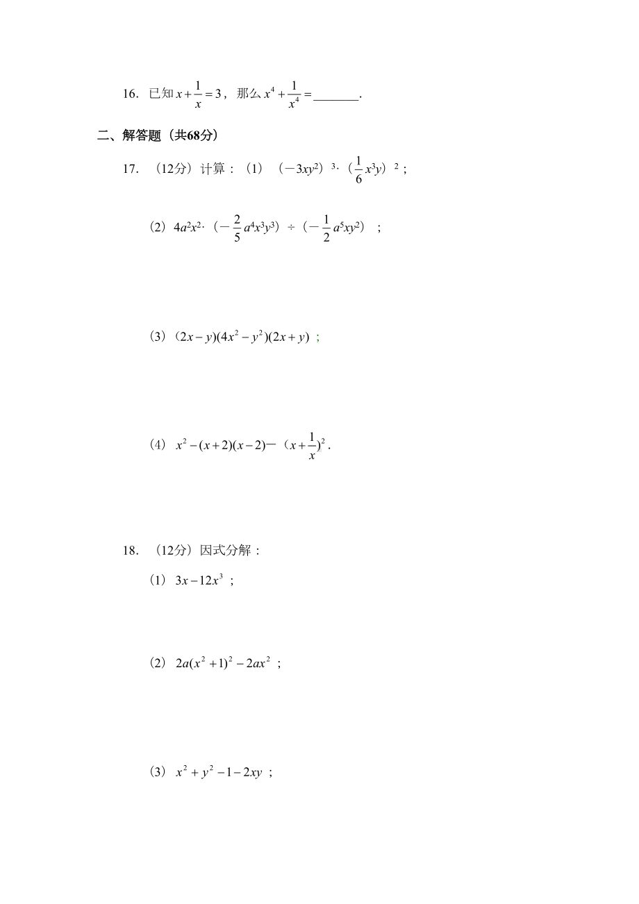 八年级数学整式的乘除与因式分解同步练习题(DOC 6页).doc_第2页