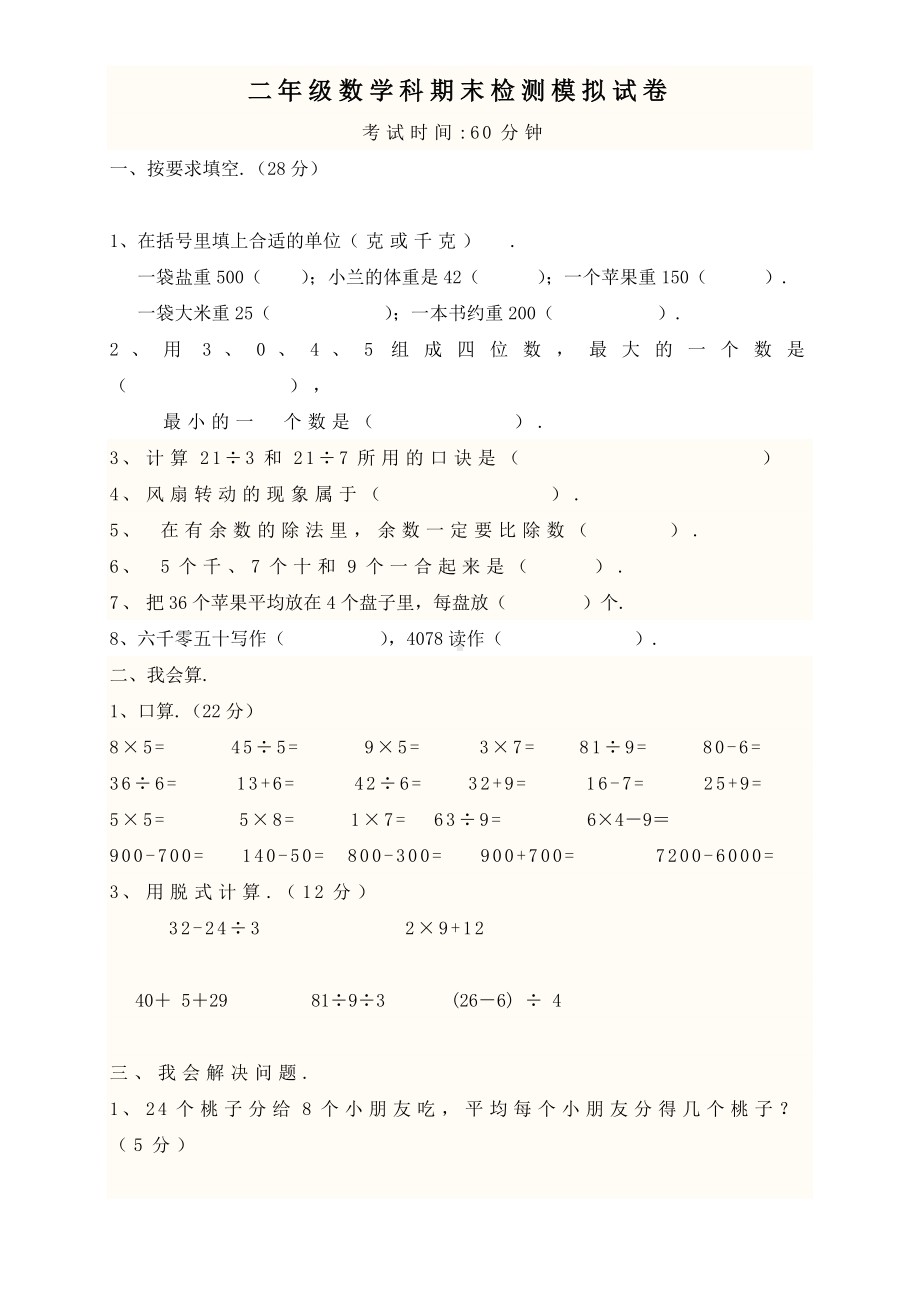 （人教版）最新小学数学二年级下册期末试卷及答案一.doc_第1页