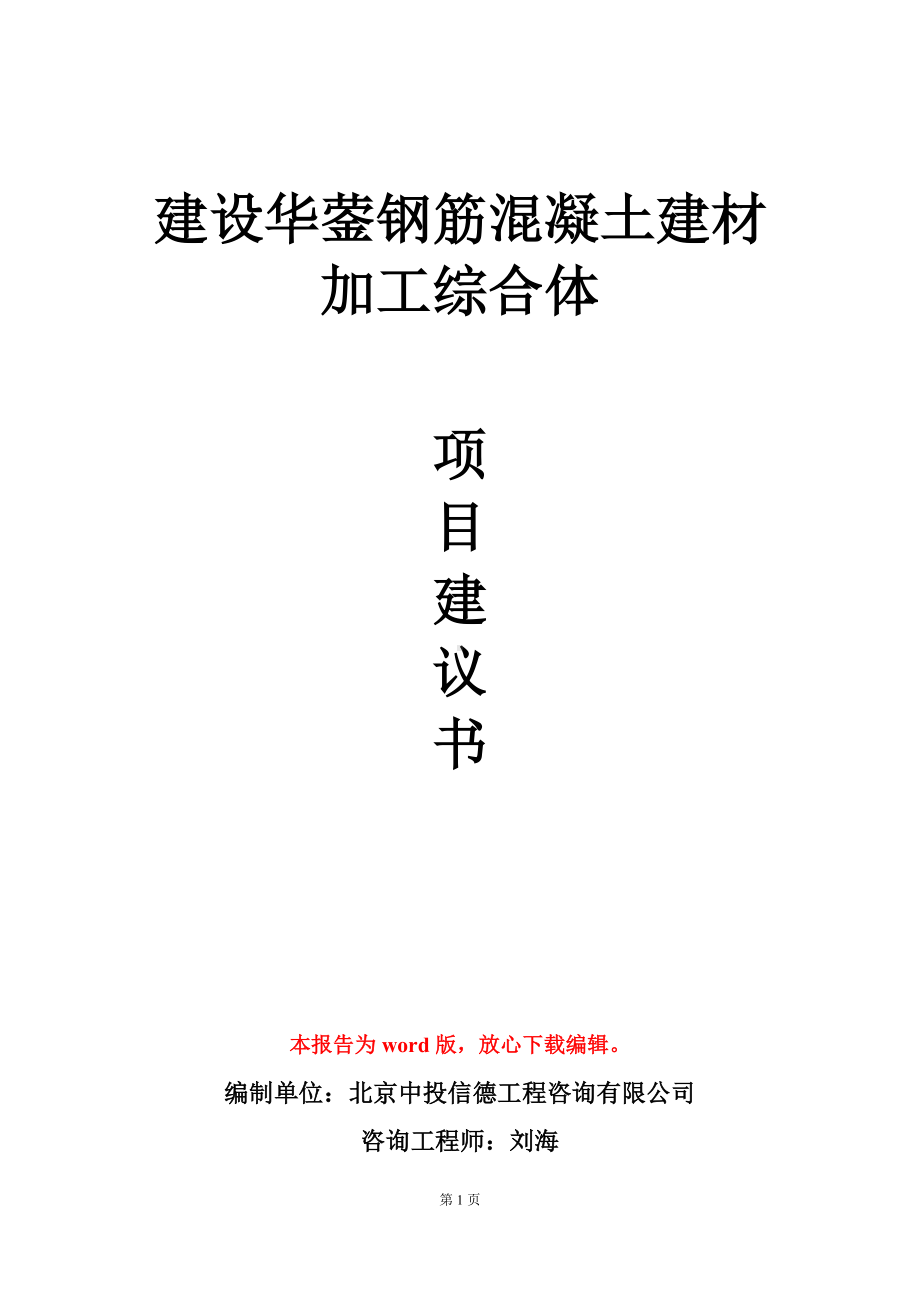 建设华蓥钢筋混凝土建材加工综合体项目建议书写作模板.doc_第1页