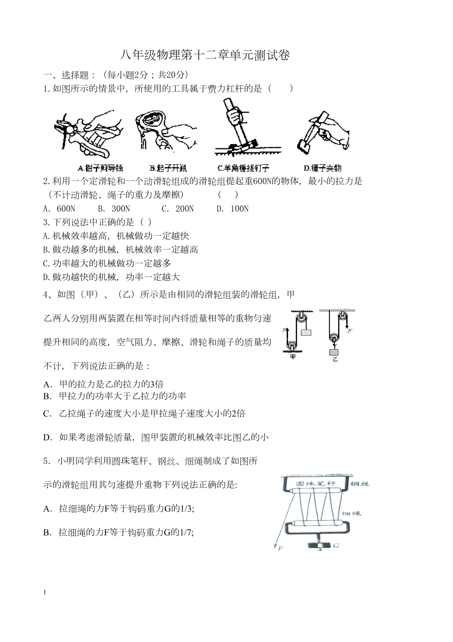 人教版八年级物理第十二章简单机械单元测试题(DOC 6页).doc_第1页