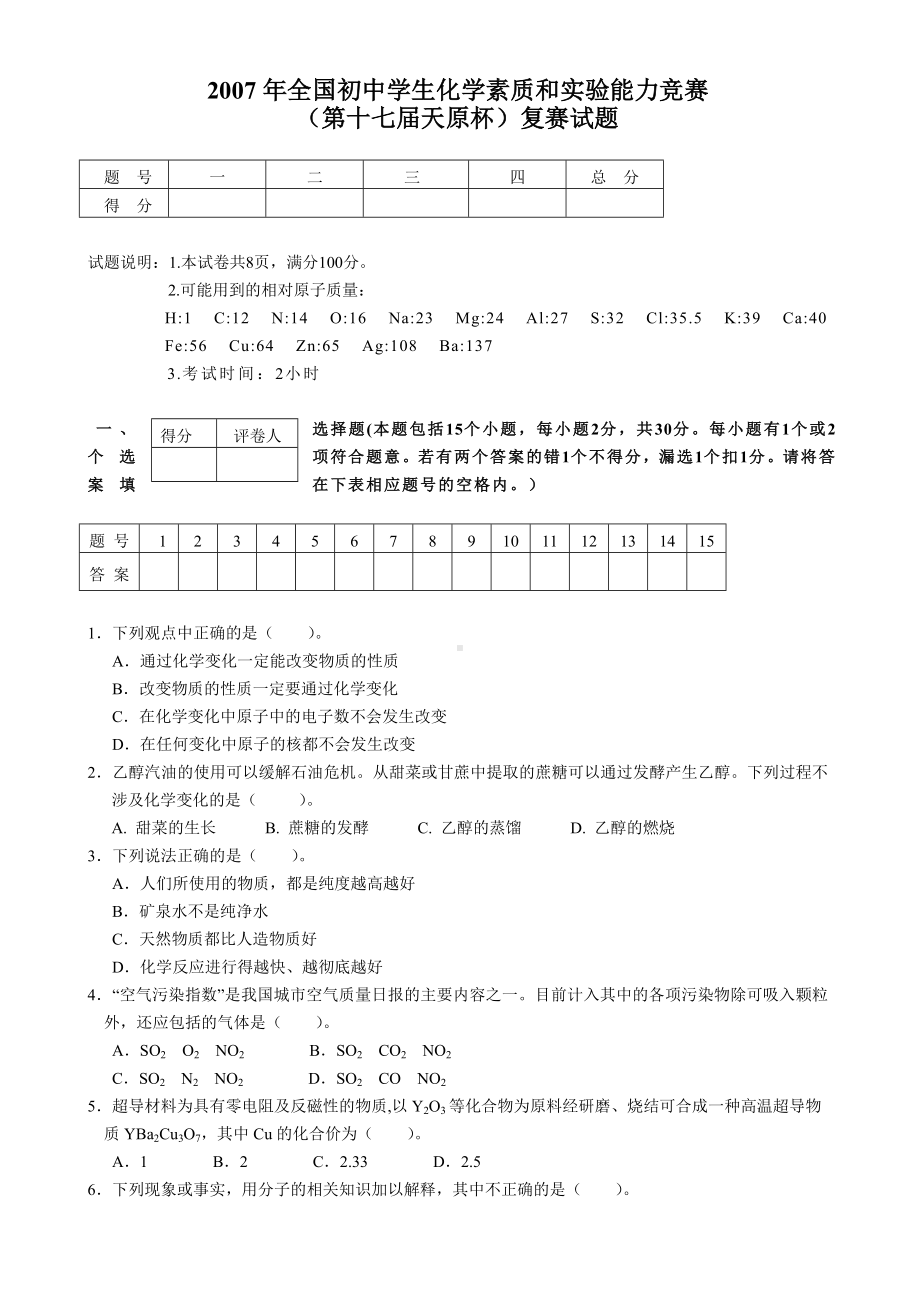 全国初中学生化学素质和实验能力竞赛.doc_第1页