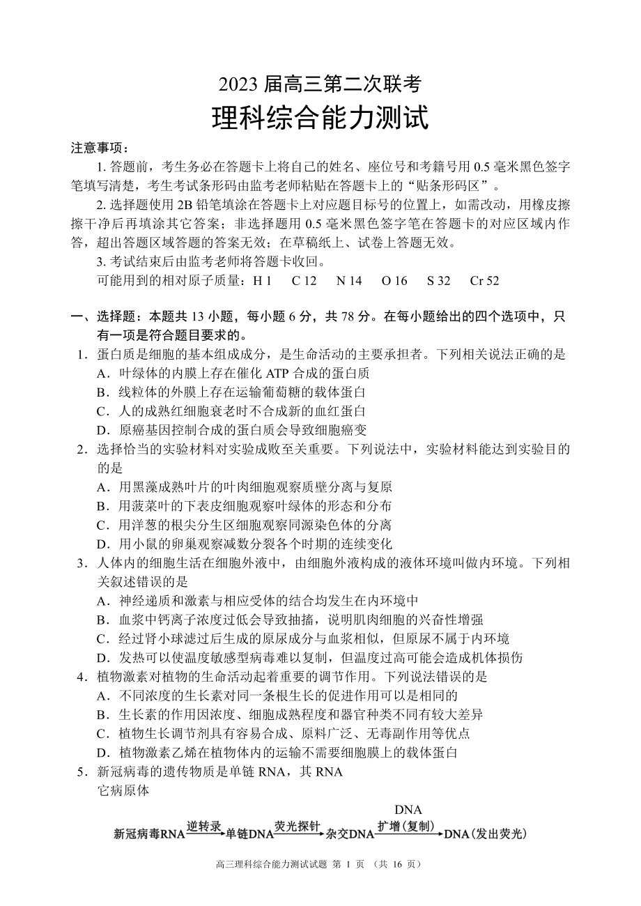 四川省成都市蓉城名校2023届高三下学期第二次联考理综试卷（含解析）.pdf_第1页