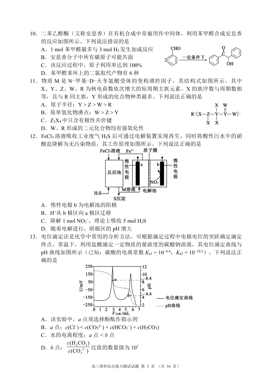 四川省成都市蓉城名校2023届高三下学期第二次联考理综试卷（含解析）.pdf_第3页