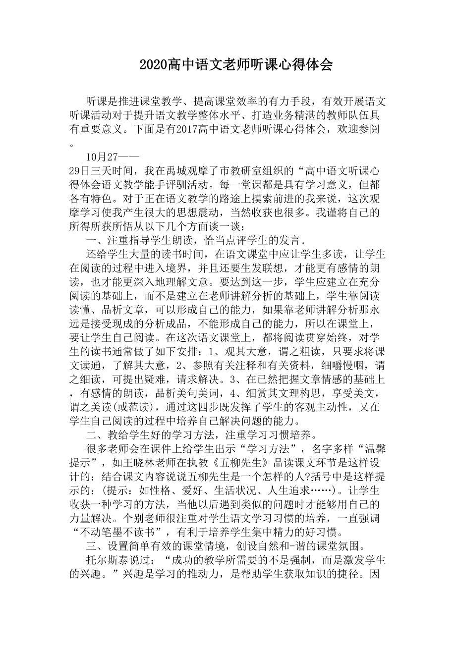 2020高中语文老师听课心得体会(DOC 6页).docx_第1页