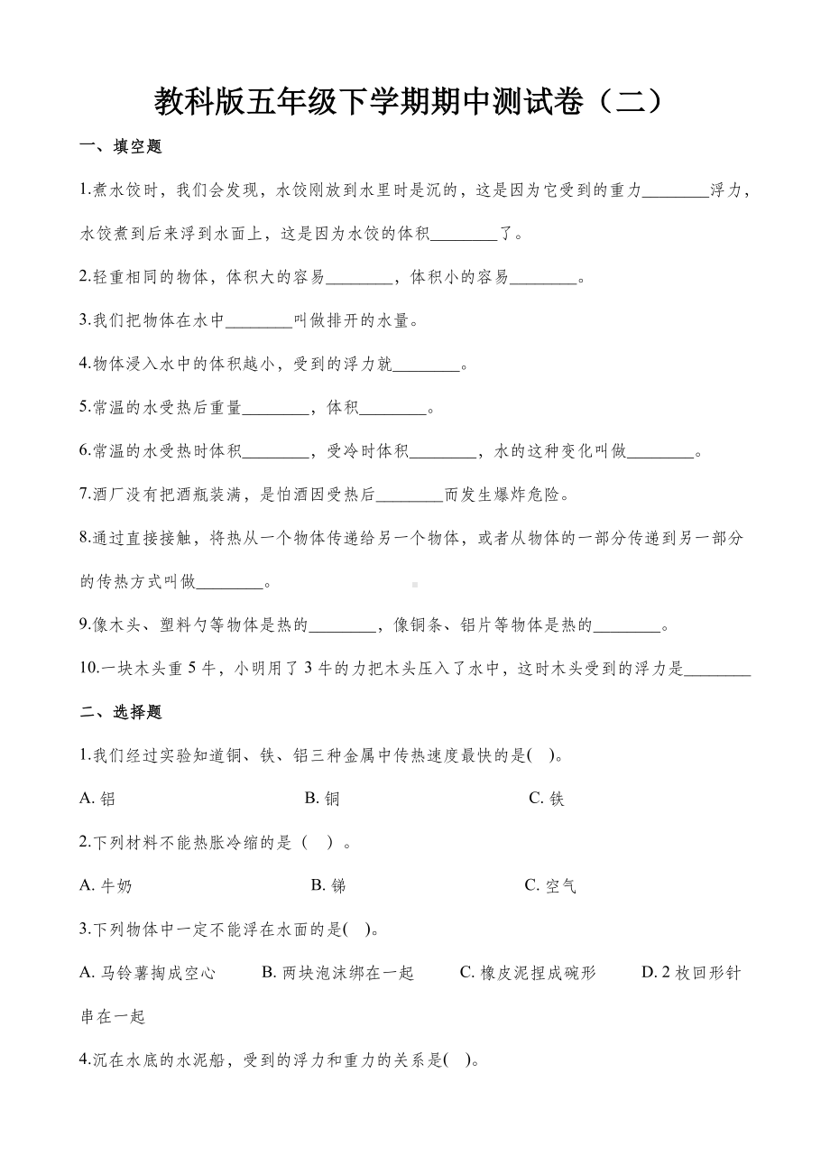 五年级下册科学期中测试卷.docx_第1页