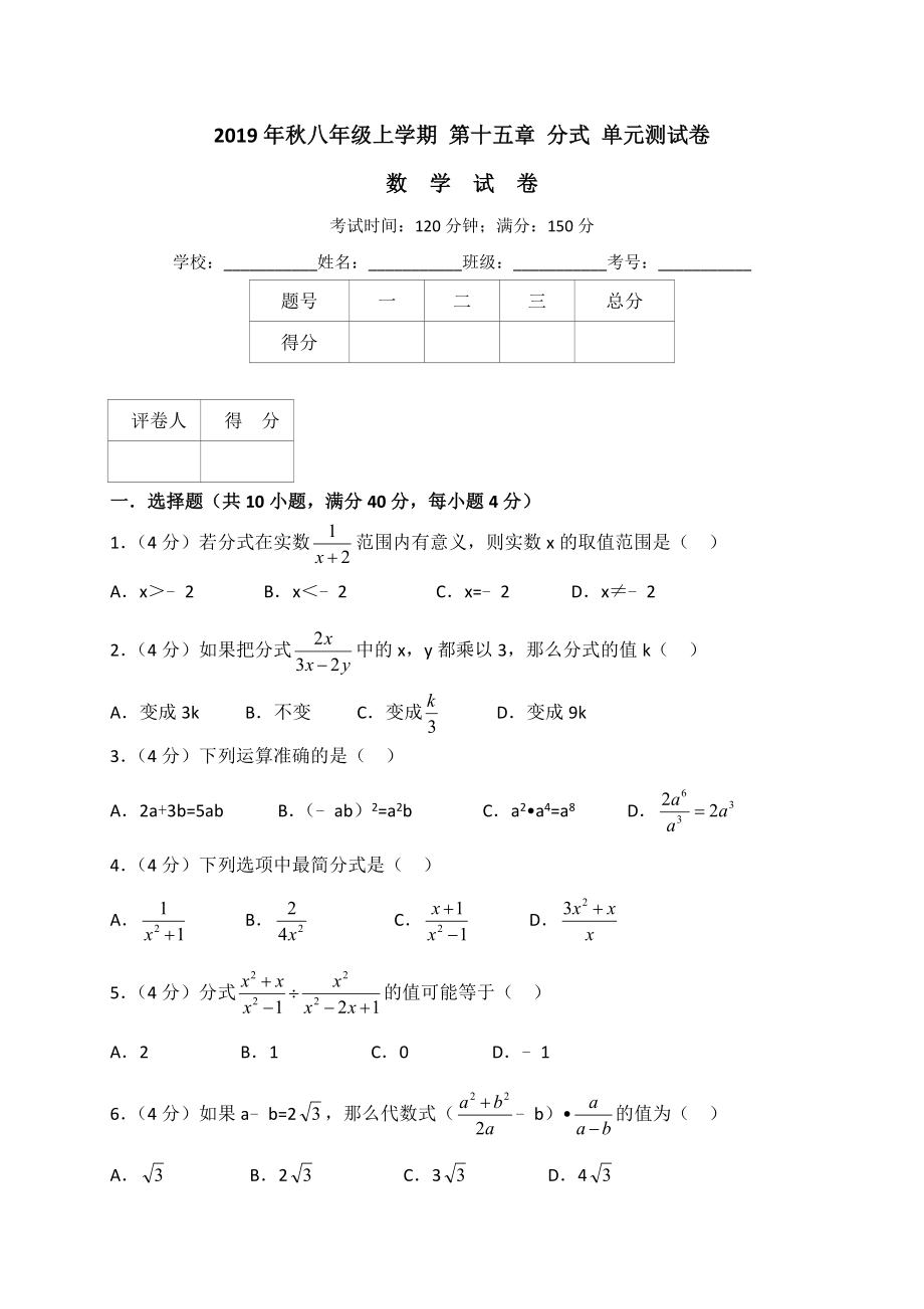 人教版八年级上册数学第十五章分式单元测试卷(解析版).doc_第1页