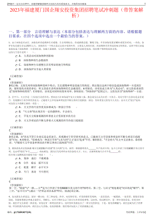 2023年福建厦门国企翔安投资集团招聘笔试冲刺题（带答案解析）.pdf