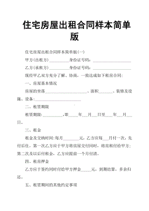 住宅房屋出租合同样本简单版.docx