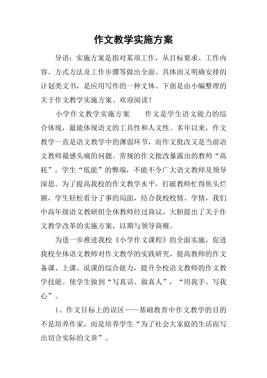 作文教学实施方案.docx_第1页