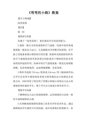 《弯弯的小路》教案.docx