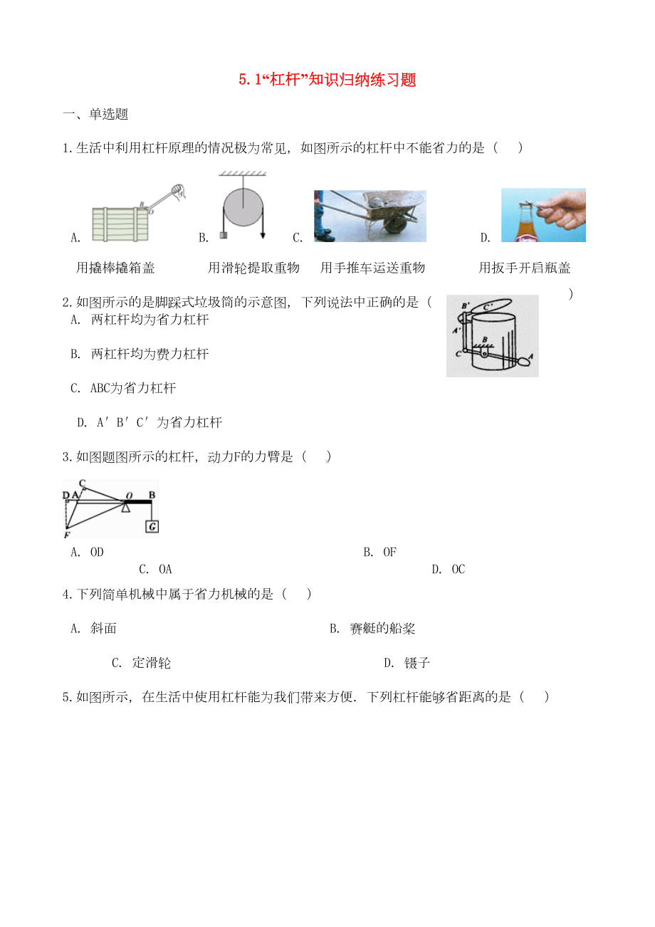 八年级物理全册杠杆知识归纳练习题北京课改版(DOC 8页).docx_第1页