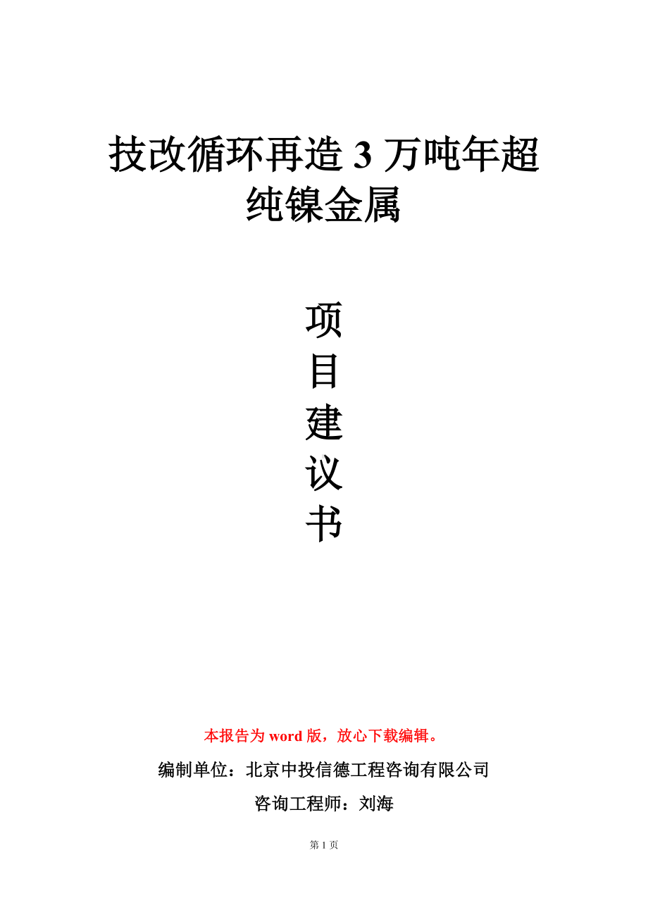 技改循环再造3万吨年超纯镍金属项目建议书写作模板.doc_第1页